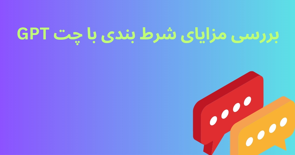 بررسی مزایای شرط بندی با چت GPT