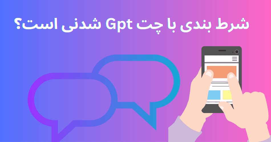 شرط بندی با چت GPT شدنی است؟