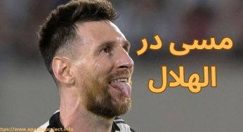 حضور مسی در الهلال شایعه است یا واقعیت؟ بررسی کامل جزئیات