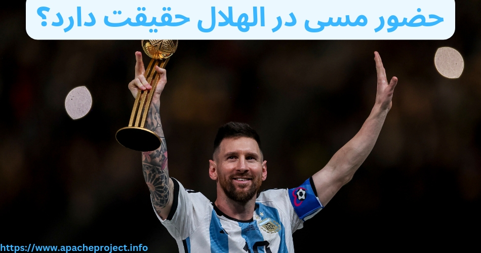 حضور مسی در الهلال شایعه است یا واقعیت؟