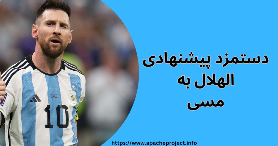 دستمزد پیشنهادی الهلال به مسی