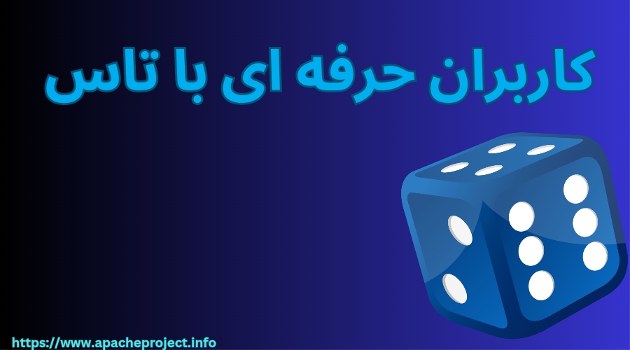 شرط بندی با تاس انتخاب اول کاربران حرفه ای