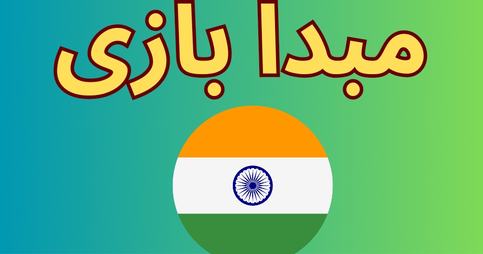 مبدا بازی Andar Bahar 