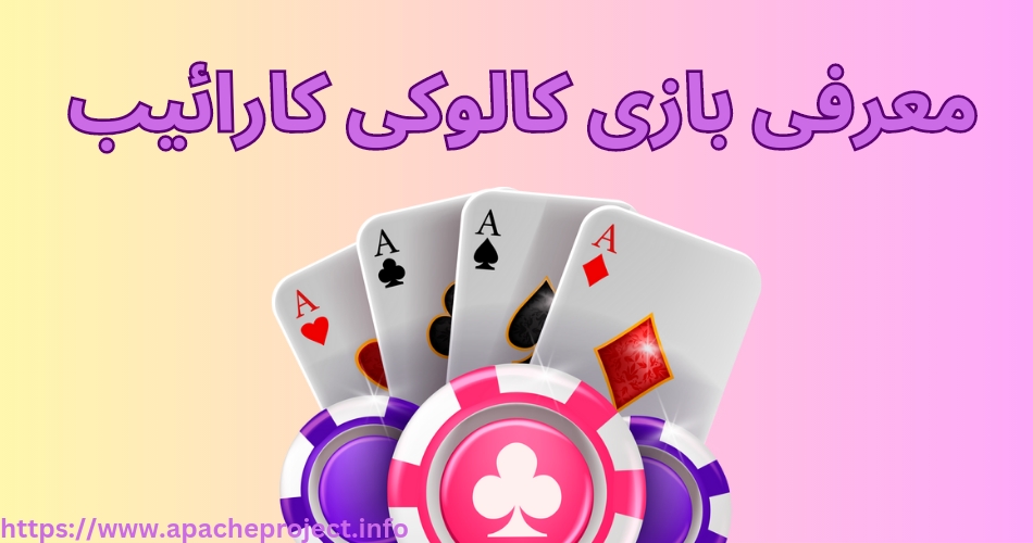 معرفی بازی کالوکی کارائیب