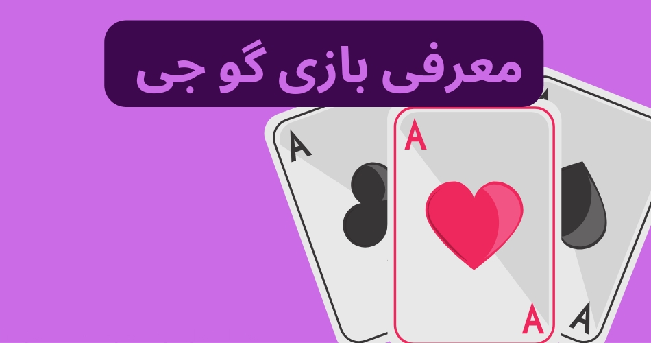 معرفی بازی گو جی