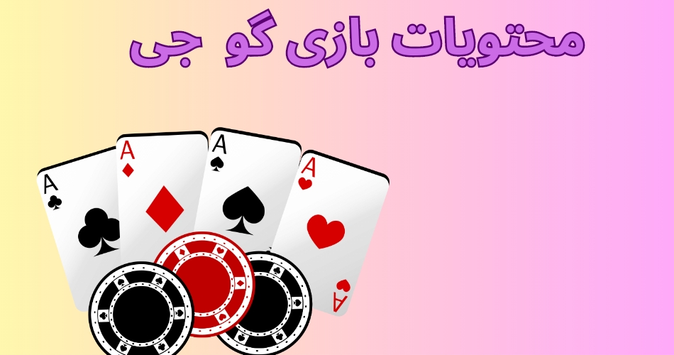 محتویات بازی گو جی