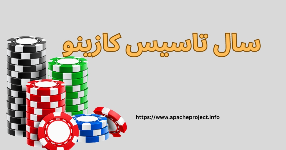 کازینو در چه سالی ساخته شده