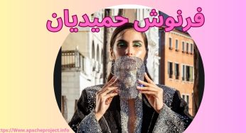 بیوگرافی فرنوش حمیدیان و همسرش + ماجرای آبرو ریزی آن ها روی فرش قرمز