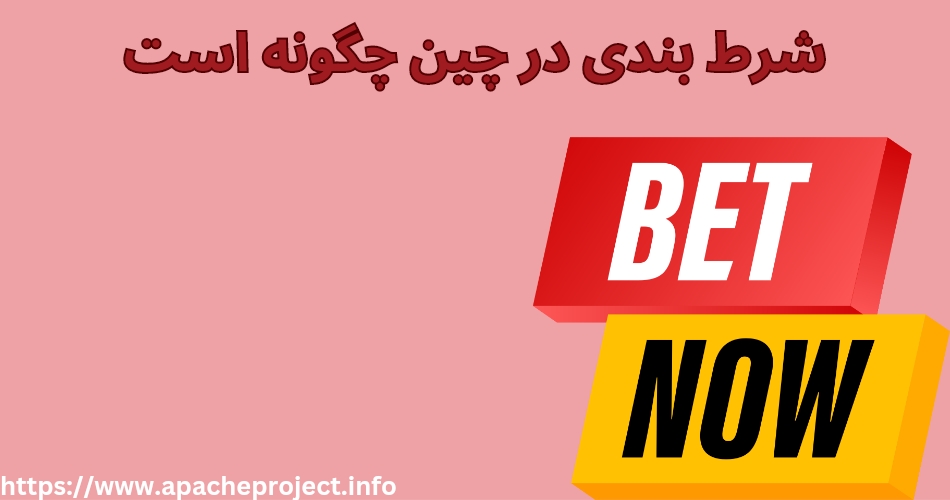 شرط بندی در چین چگونه است؟