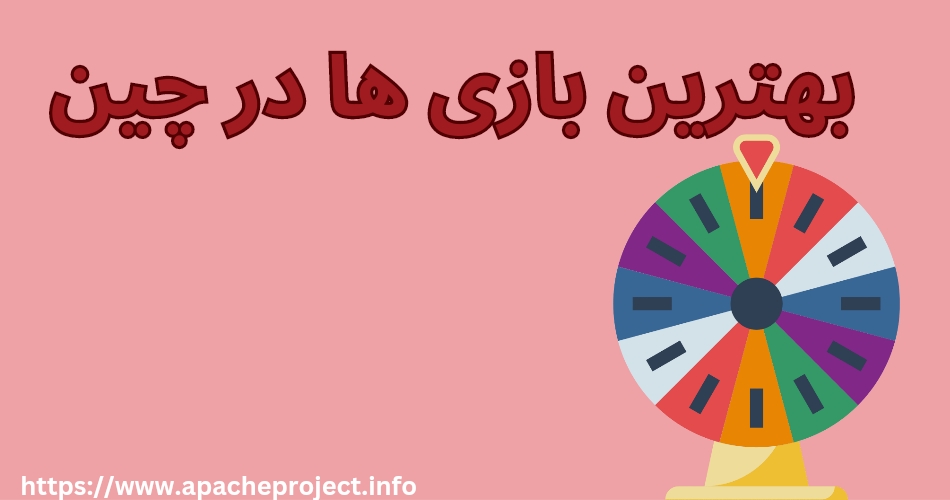 بهترین بازی های شرط بندی در چین