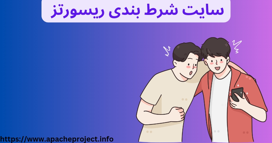 سایت شرط بندی ریسورتز 