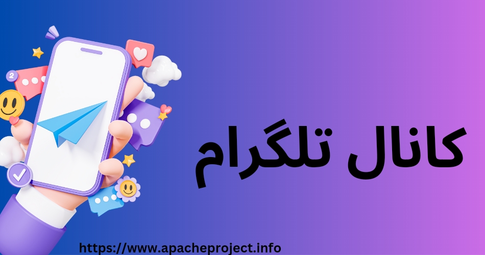 کانال تلگرام 