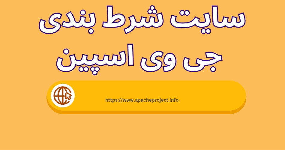 سایت شرط بندی جی وی اسپین