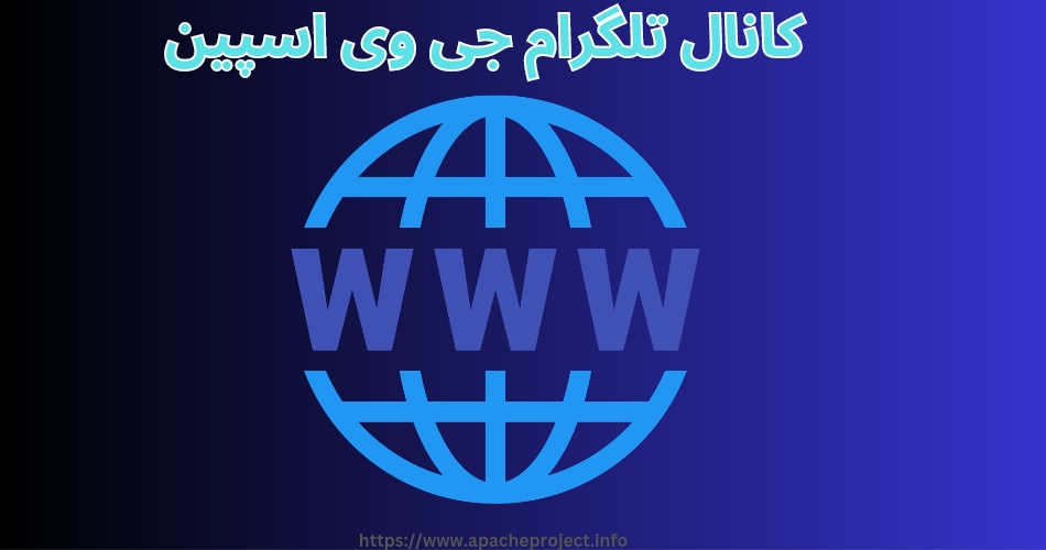 کانال تلگرام جی وی اسپین