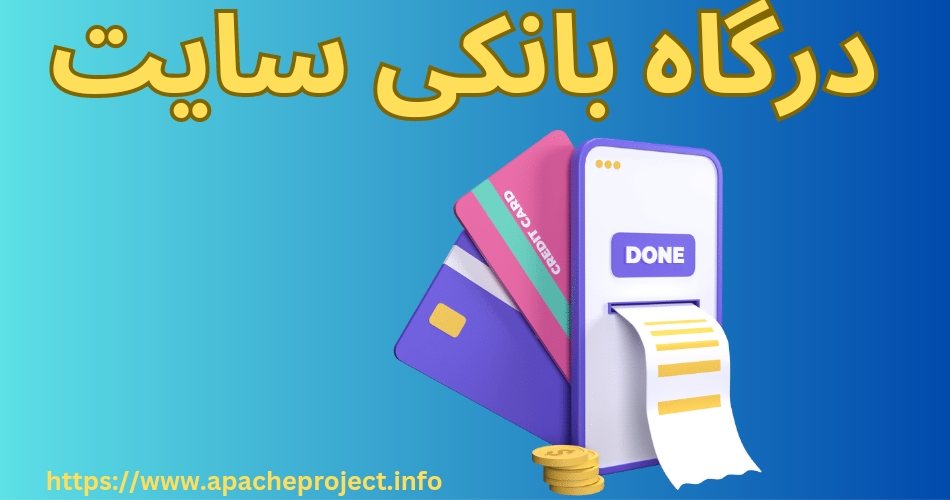 سایت درگاه بانکی