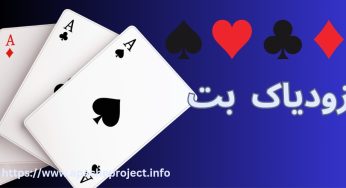 آدرس جدید زودیاک بت (Zodiacbet) به همراه راهنمای ثبت نام