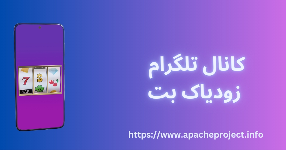 کانال تلگرام زودیاک بت