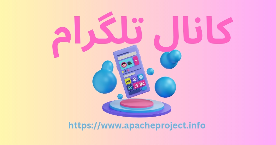 کانال تلگرام