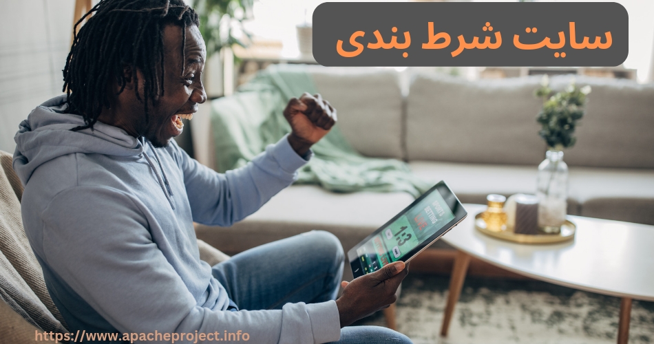 سایت شرط بندی