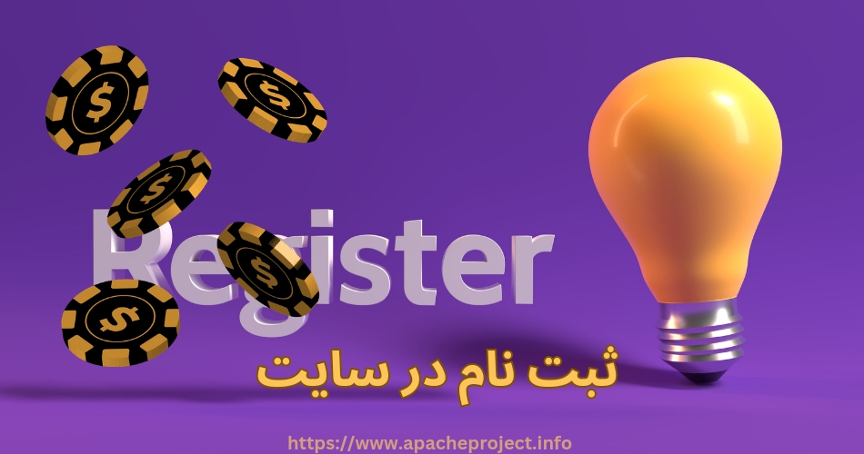 ثبت نام در سایت
