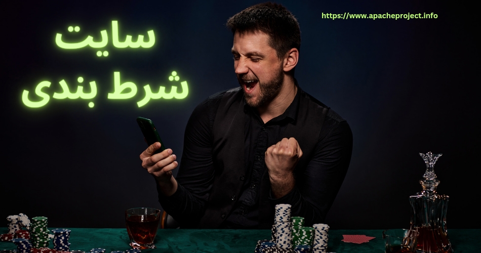 سایت شرط بندی