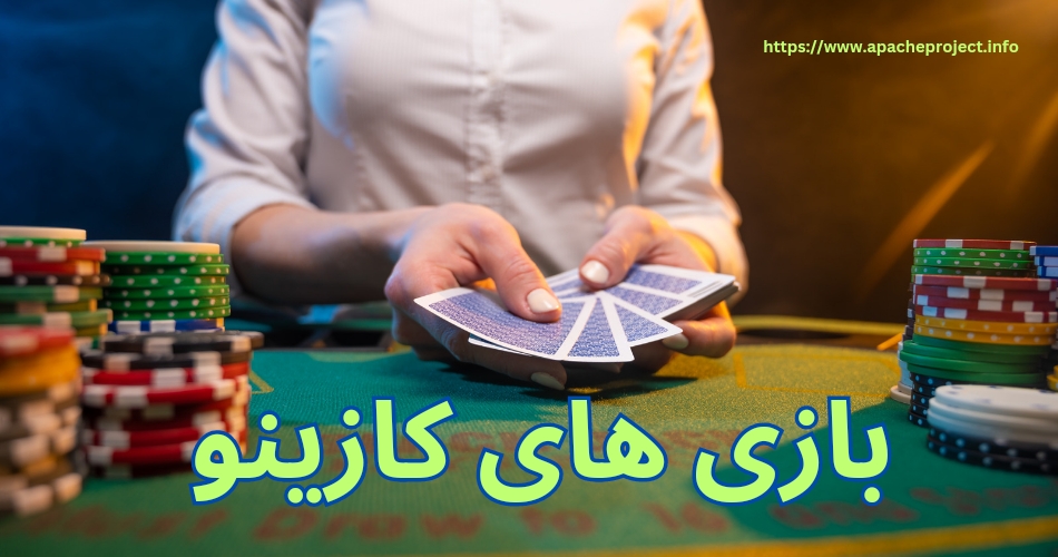 بازی های کازینو