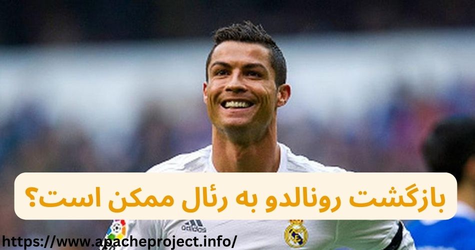بازگشت رونالدو به رئال ممکن است؟