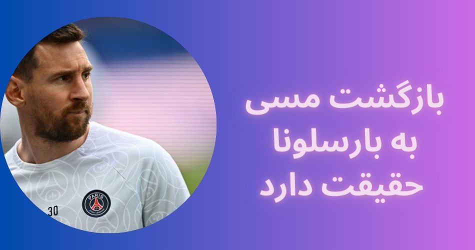 بازگشت مسی به بارسلونا حقیقت دارد؟