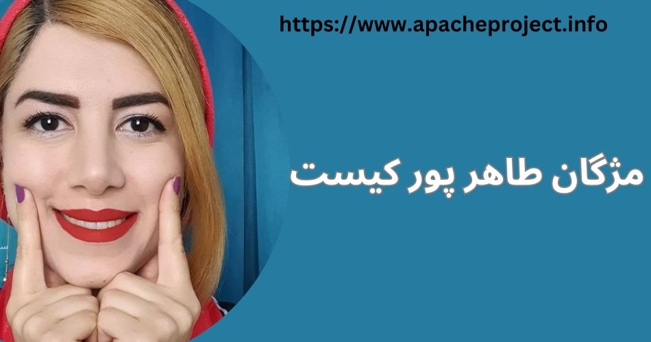 مژگان طاهرپور کیست؟