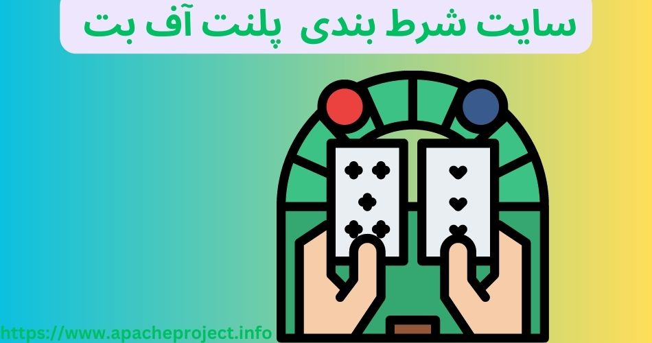 سایت شرط بندی پلنت آف بت