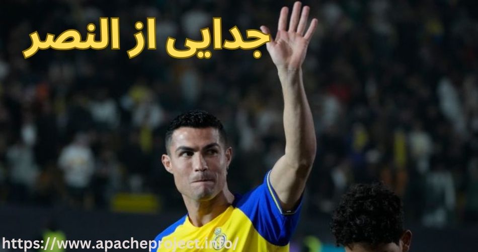 جدایی از النصر