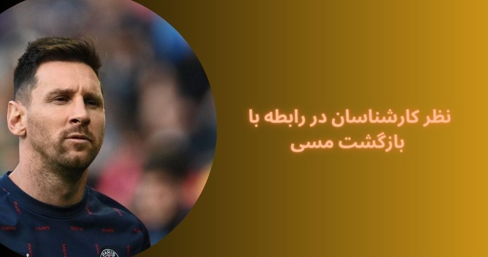 نظر کارشناسان در رابطه با بازگشت مسی به بارسلونا