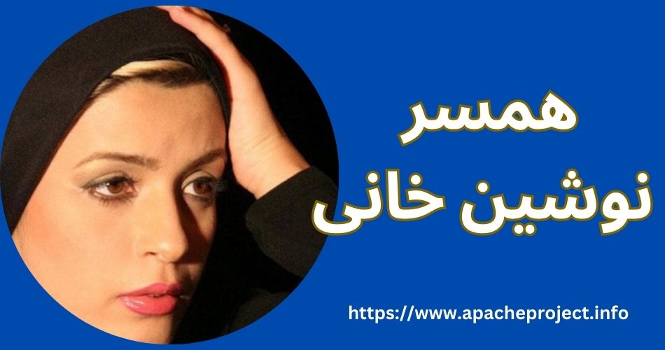 همسر نوشین خانی