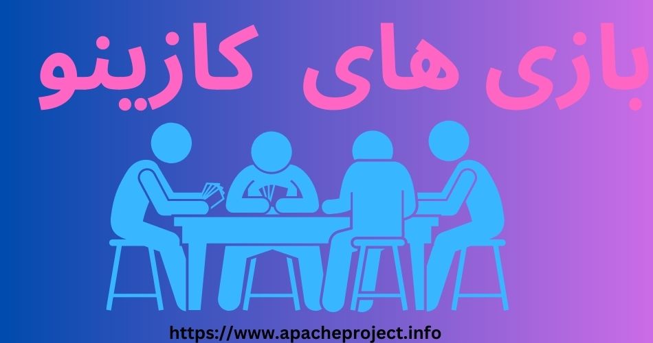 بازی های کازینوی