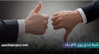 باید ها و نباید ها در شرط بندی روی کام بک که شما را به یک حرفه ای تبدیل می کنند