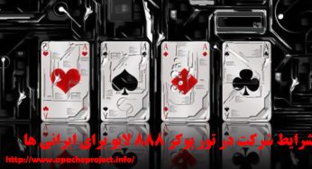 شرایط شرکت در تور پوکر 888 لایو برای ایرانی ها