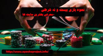 نحوه بازی بیست و نه شرطی + معرفی بهترین سایت ها