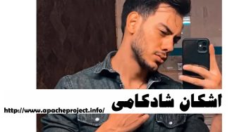 بیوگرافی اشکان شادکامی طنز پرداز + عکس های لو رفته او در پارتی