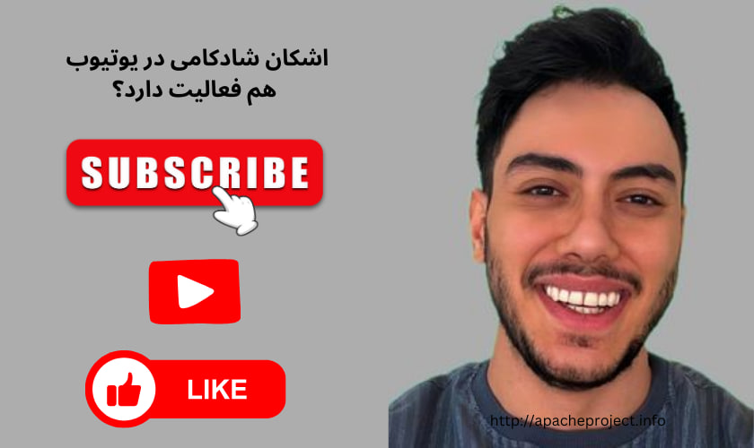 اشکان شادکامی در یوتیوب هم فعالیت دارد؟