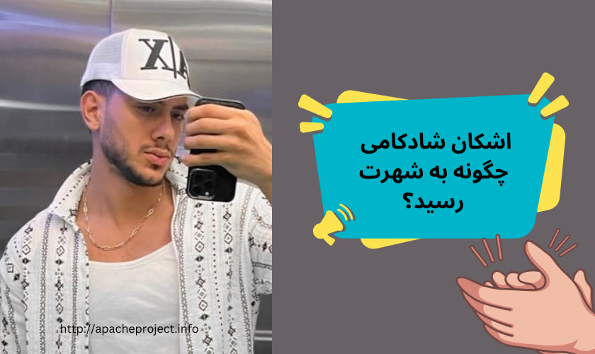 اشکان شادکامی چگونه به شهرت رسید؟