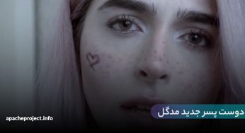 دوست پسر جدید آتوسا مدگل و سوپرایز باورنکردنی او در جشن تولدش