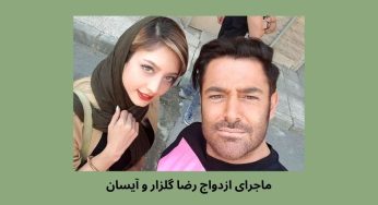 ازدواج رضا گلزار با آیسان به همراه عکس های بوسیدن همسرش