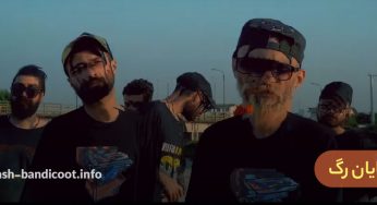 بیوگرافی شایان رگ دوست صمیمی هیپهاپولوژیست