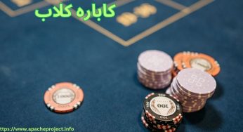 سایت شرط بندی کاباره کلاب با بونوس های تکرار نشدنی