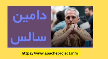 بیوگرافی دامین سالس پوکر باز معروف آرژانتینی