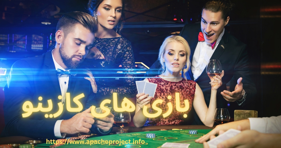 بازی های کازینو