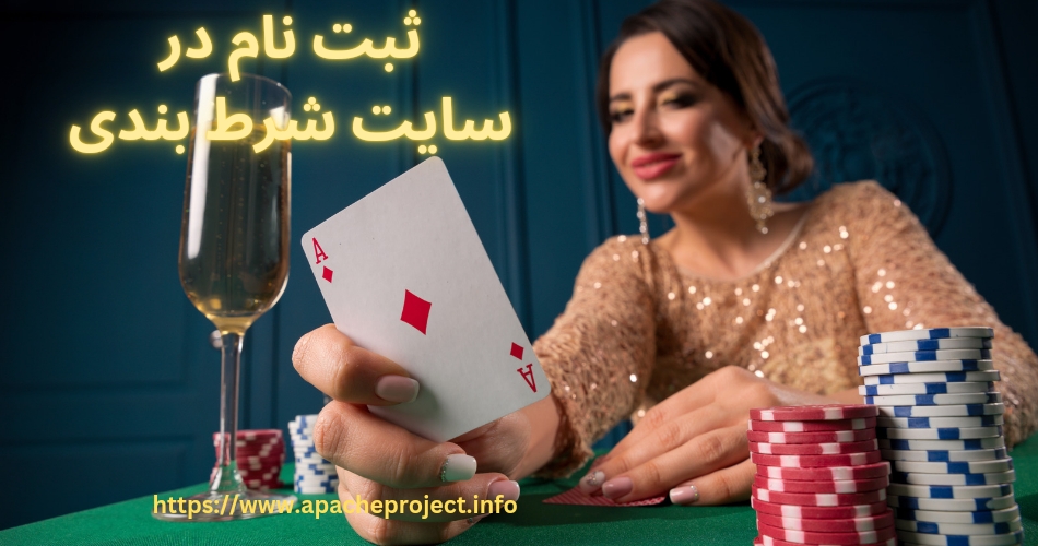 ثبت نام در سایت شرط بندی