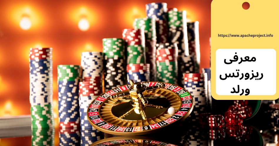 معرفی ریزورتس ورلد