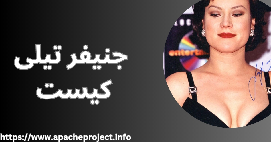 معرفی جنیفر تیلی