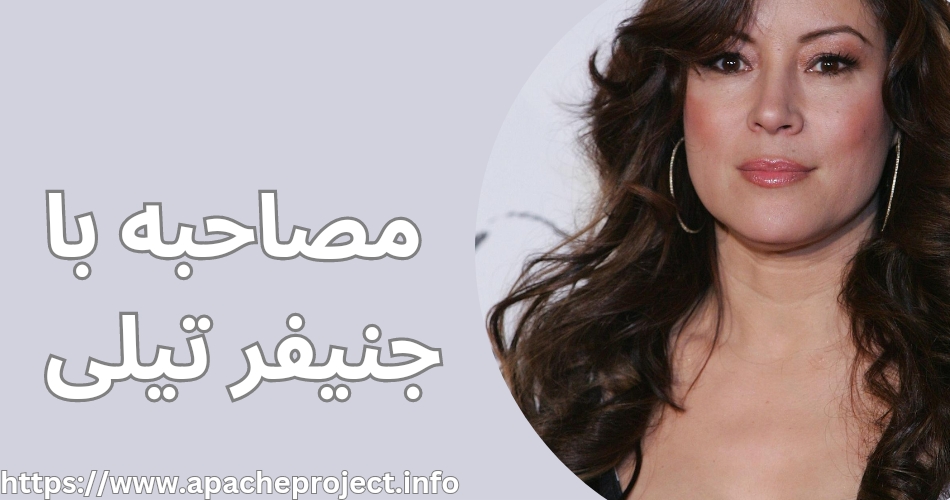 مصاحبه ای با جنیفر تیلی